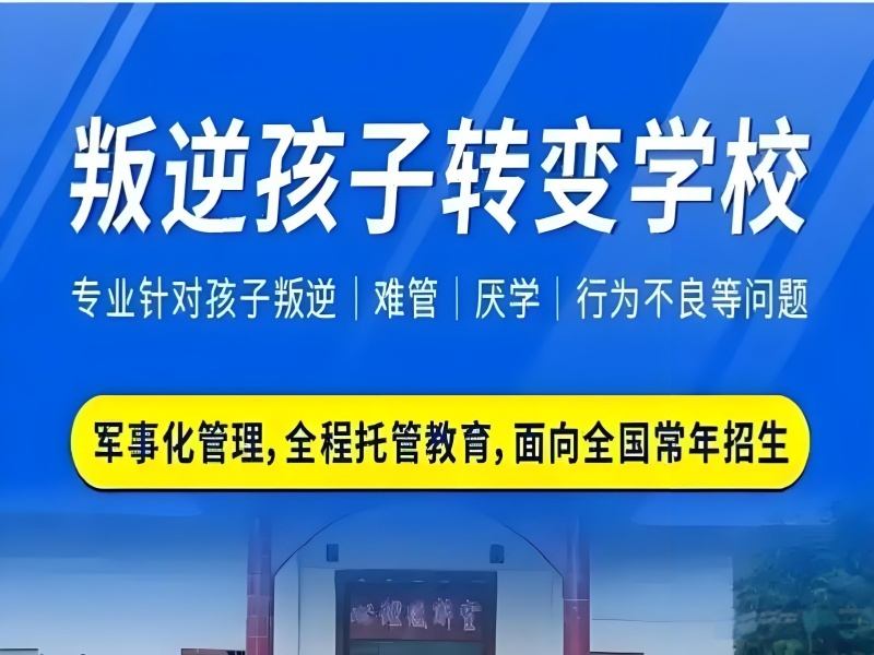 2026江西叛逆青少年纠正学校哪里好？叛逆纠正学校TOP5排名一览
