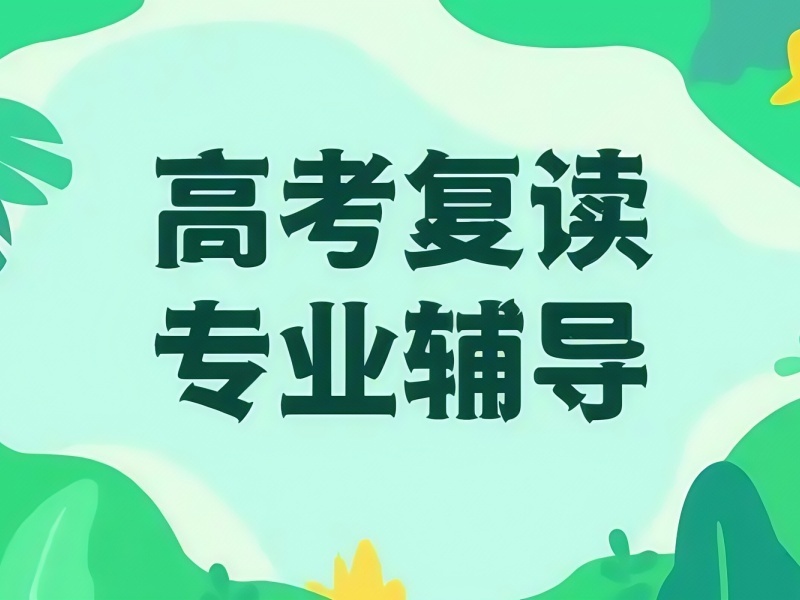 2026天津高考复读哪家实力强？高考复读机构前五排名一览