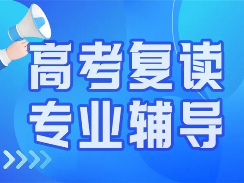 2026天津高考复读特训哪家靠谱？高考复读机构前三排名一览