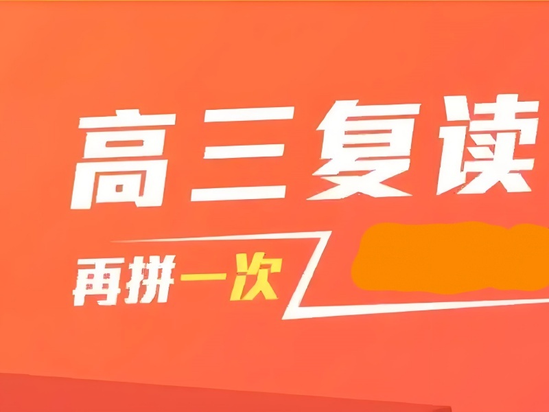 2026重庆哪家高三复读机构好？高考复读班前四排名一览
