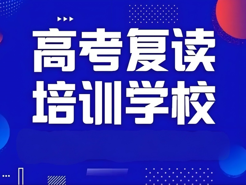 2026重庆高考复读学校推荐哪家？高考复读班TOP4排名一览