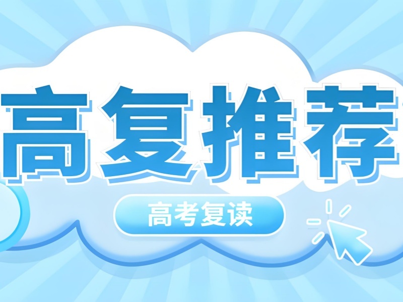 2026重庆正规的高三复读班如何挑选？高考复读班前五排名一览
