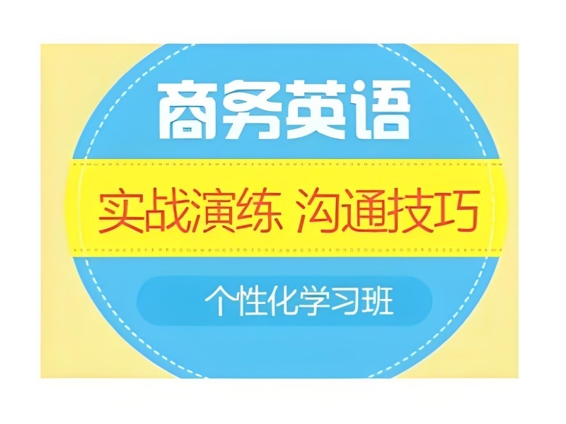 2026上海商务英语初级培训怎么学？英语培训机构TOP5排名一览