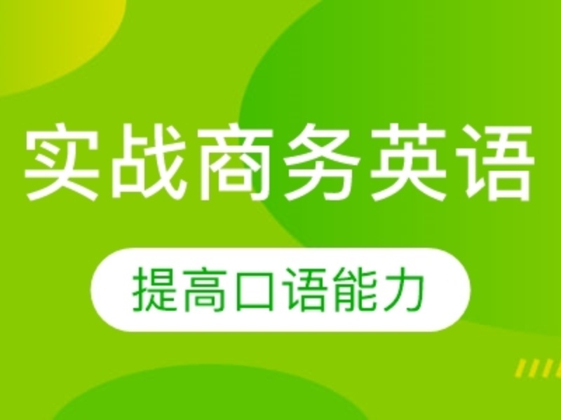 2026上海商务英语培训机构哪里找？英语培训机构TOP3排名一览
