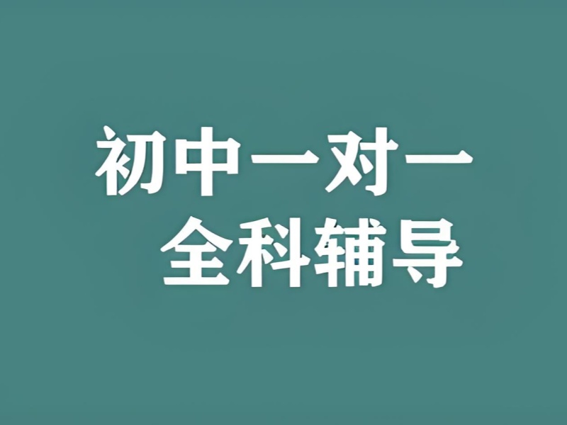 2026深圳初中一对一辅导班如何挑选？初中全科辅导班前六排名一览