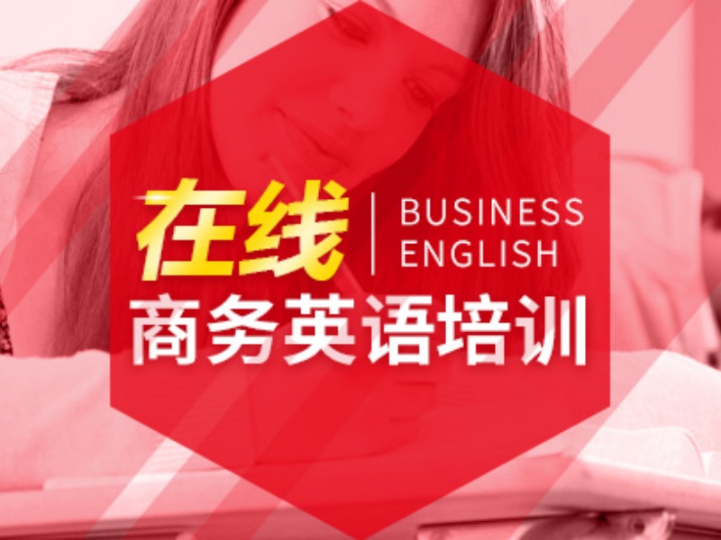 2026上海商务英语培训机构哪个更专业？培训机构前五排名一览
