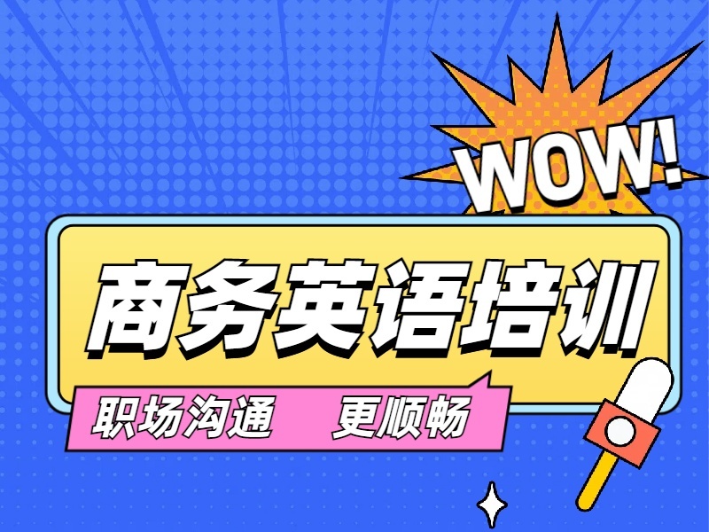 2026上海入门商务英语该挑选什么机构？培训机构前三排名一览