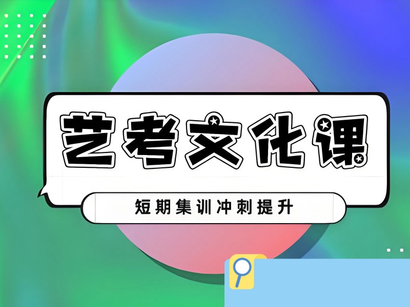 2026深圳艺术生文化课冲刺班去哪报名？艺考文化课辅导班TOP4排名一览