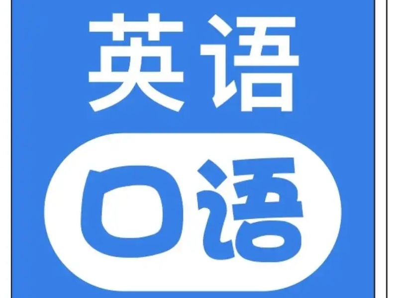 2026上海成人英语口语培训哪家比较好？英语培训机构TOP4排名一览