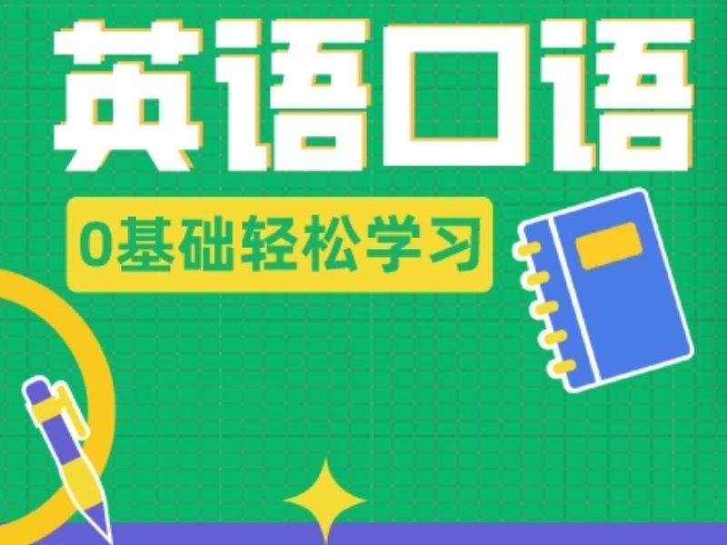 2026上海学英语口语想速成该选哪种课程？培训机构TOP3排名一览