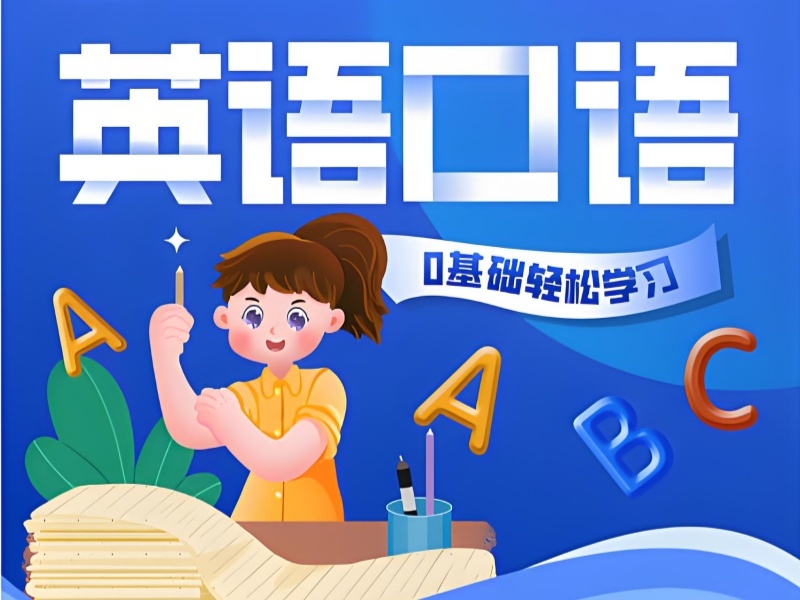 2026上海成人学英语口语选什么班合适？英语培训机构前五排名一览