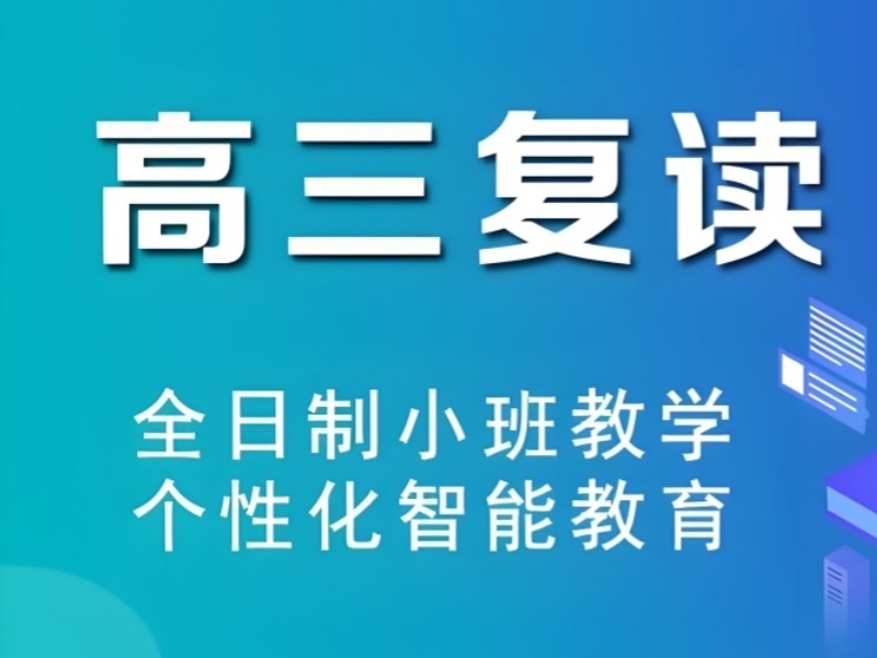 2026深圳合规高三复读机构都有哪些？高考复读班TOP4排名一览