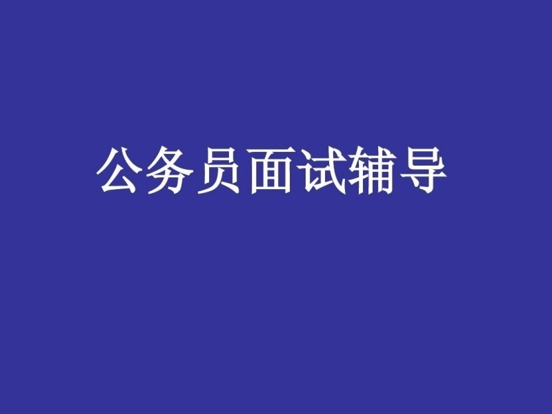 2026内蒙古公务员面试培训哪个靠谱？公务员培训机构前五排名一览