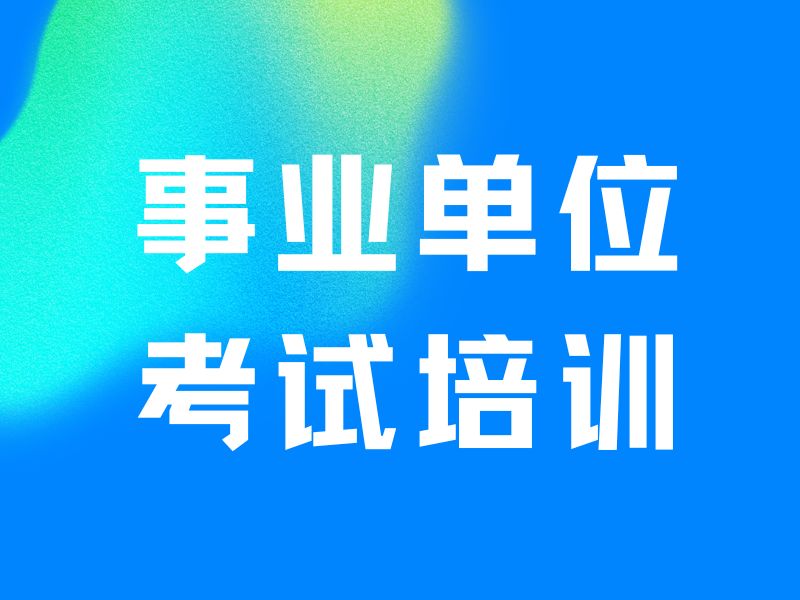 2026内蒙古事业单位考试培训机构哪家提分快？培训机构前五排名一览