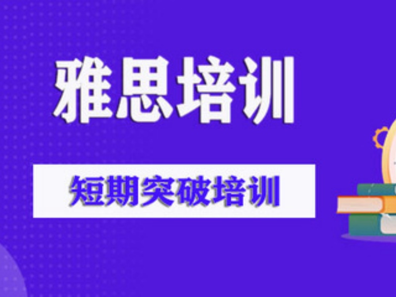 2026深圳学雅思哪家培训机构好？雅思培训机构TOP4排名一览