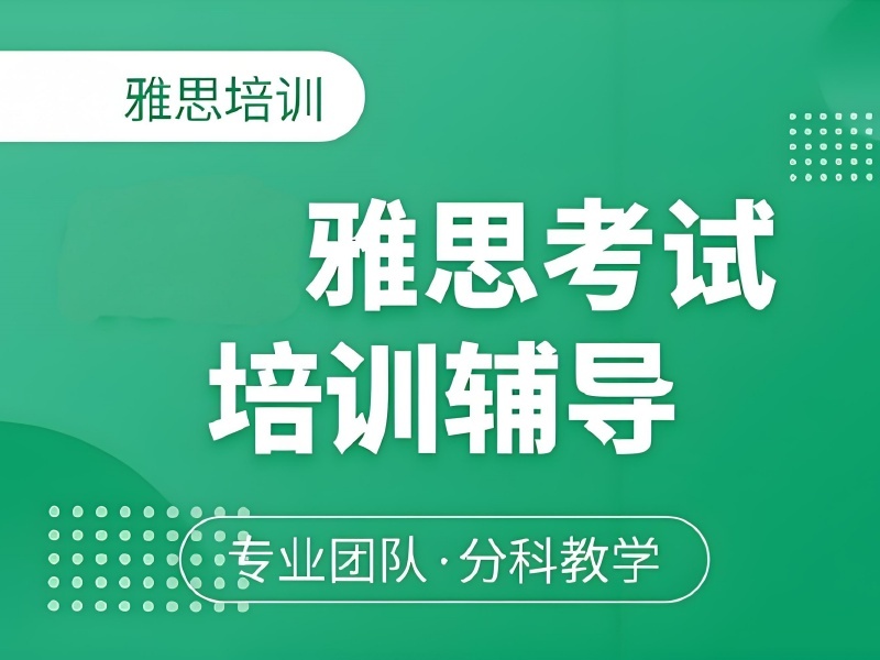 2026深圳哪里有专业雅思培训？雅思培训班TOP4排名一览