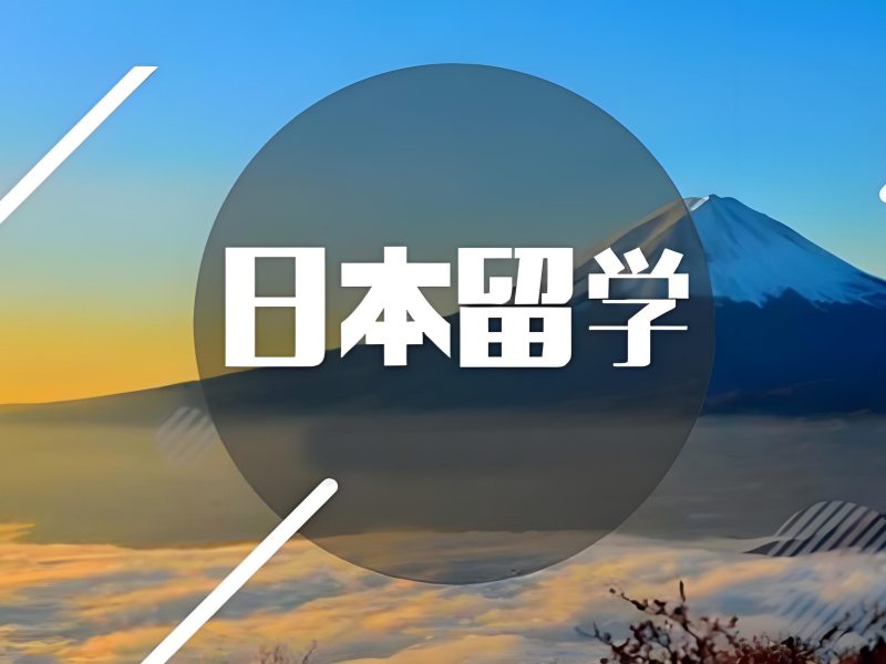 2026厦门到日本留学中介费用大概多少？日本留学中介TOP4排名一览