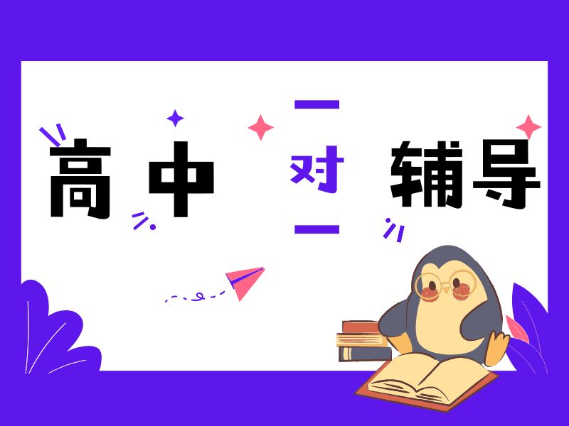 2026北京高中一对一辅导机构怎么筛选？高中辅导机构TOP4排名一览