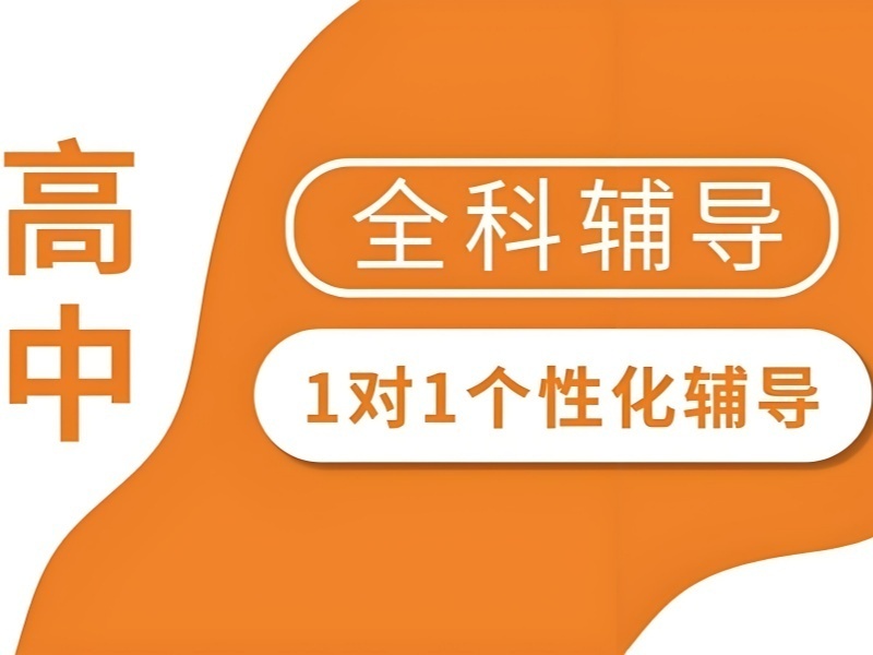 2026北京高一全科一对一辅导去哪找？高中辅导机构TOP6排名一览