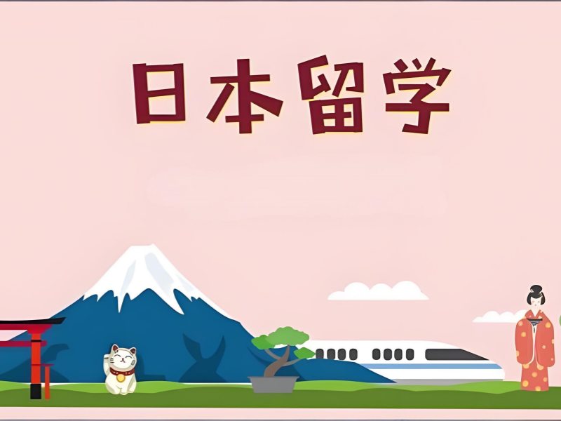 2026厦门有哪些日本留学机构值得挑选？日本留学中介TOP5排名一览