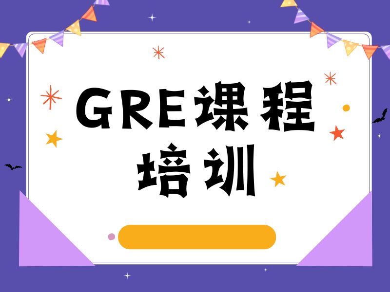 2026厦门gre暑期培训班适合零基础吗？GRE培训班TOP4排名一览