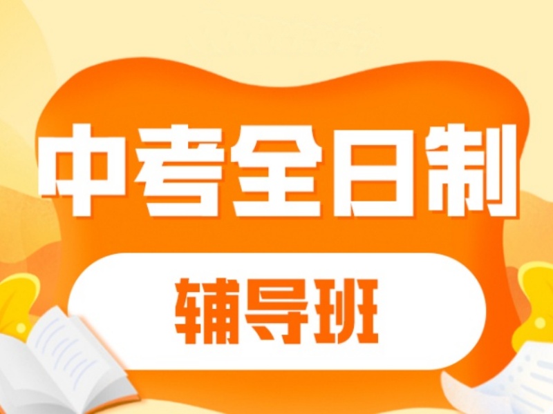 2026北京中考全日制冲刺培训学校师资如何？辅导机构前四排名一览