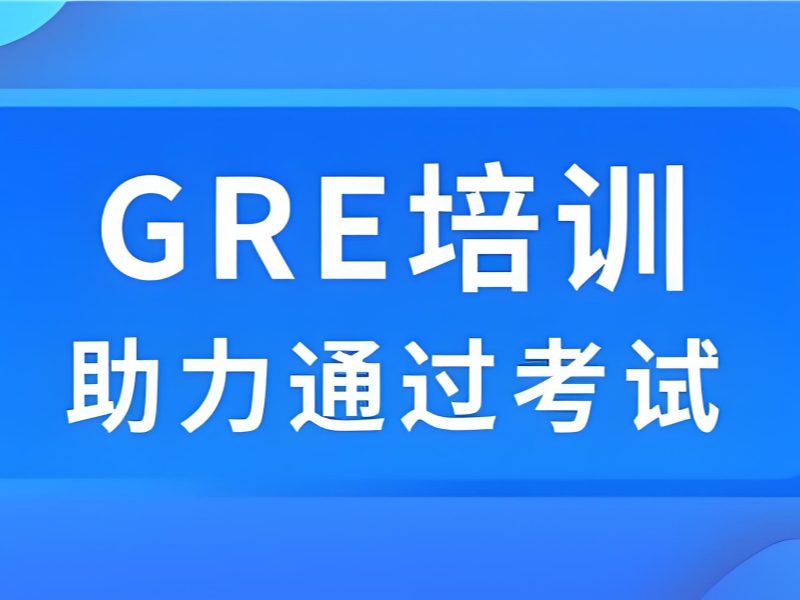 2026厦门gre周末培训班上课效果怎么样？GRE培训班TOP5排名一览