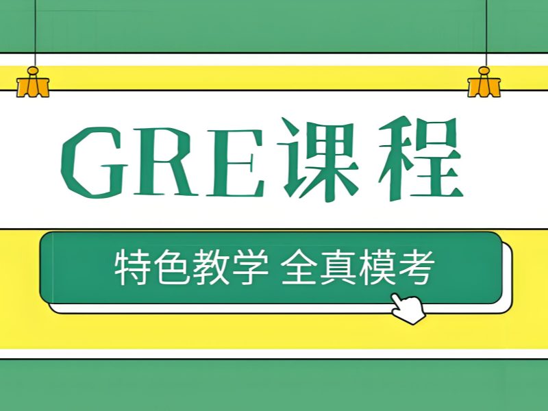 2026厦门gre培训课程如何挑选？GRE培训班TOP3排名一览