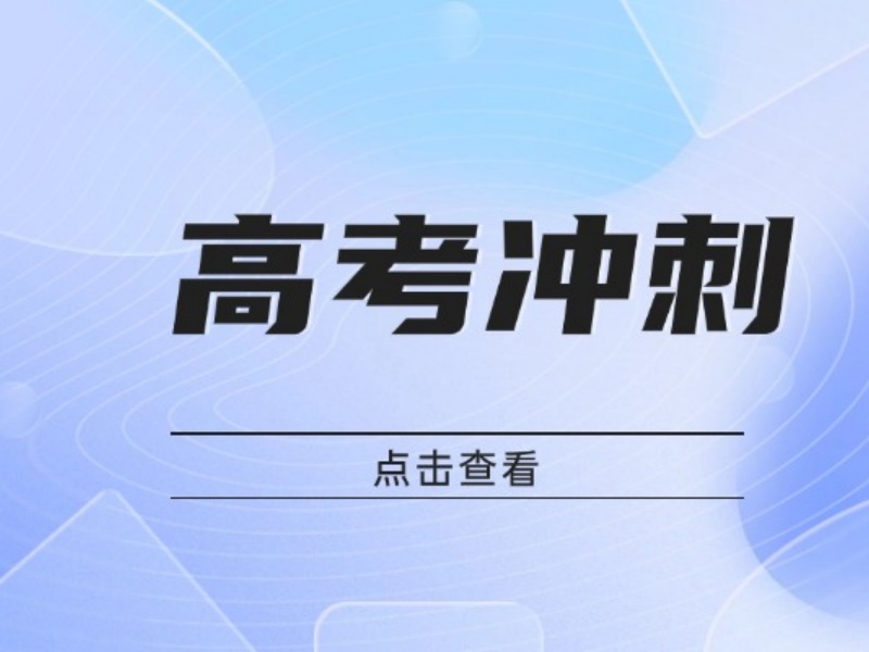 2026北京高考冲刺集训班哪家正规？高考辅导机构前五排名一览