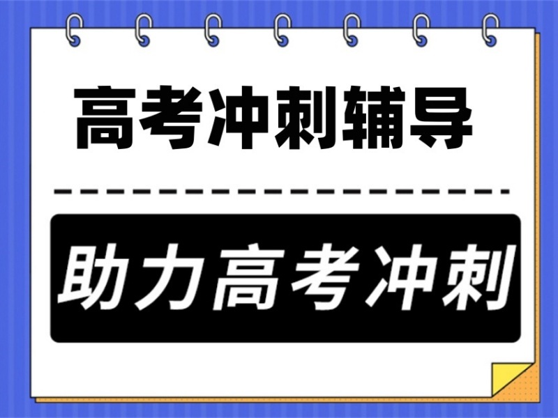 2026北京高考冲刺辅导机构哪家靠谱？辅导机构前四排名一览