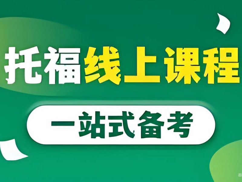 2026厦门托福线上培训学习效率高吗？托福培训班前六排名一览