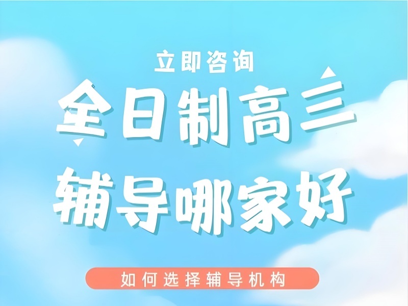 2026北京高三全日制冲刺辅导机构哪家好？辅导机构TOP3排名一览