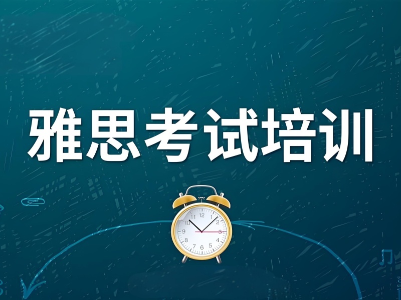 2026厦门雅思培训机构排名怎么参考靠谱？雅思培训班前四排名一览