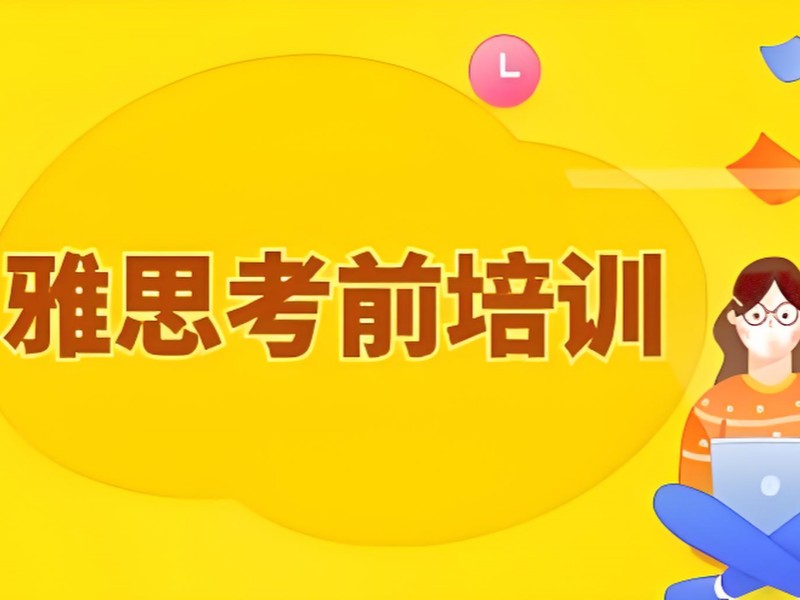 2026厦门雅思培训课程如何搭配学习？雅思培训班TOP3排名一览