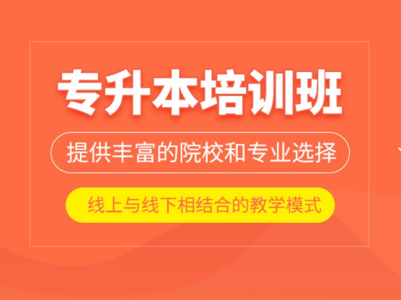 2026合肥专升本备考机构选哪家？专升本培训机构TOP3排名一览