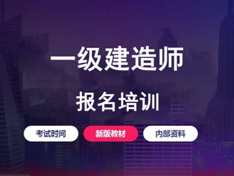 2026合肥一建备考报哪个培训班靠谱？建造师培训机构前五排名一览
