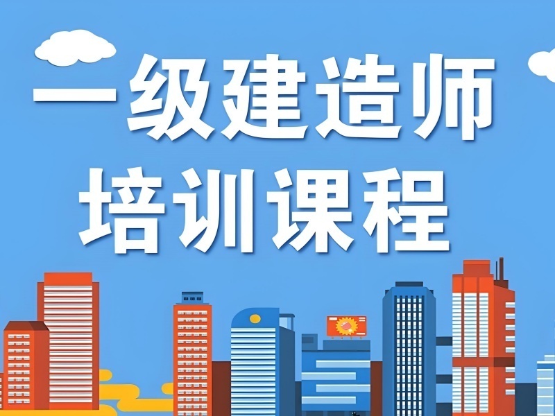 2026合肥一级建造师辅导哪里找专业？建造师培训机构TOP4排名一览
