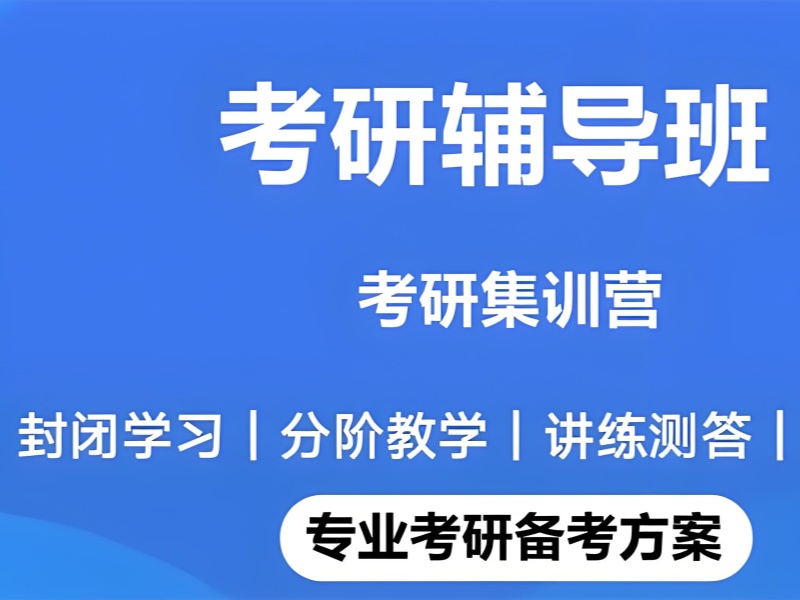 2026武汉大二报考研班算不算太早？考研培训班TOP5排名一览