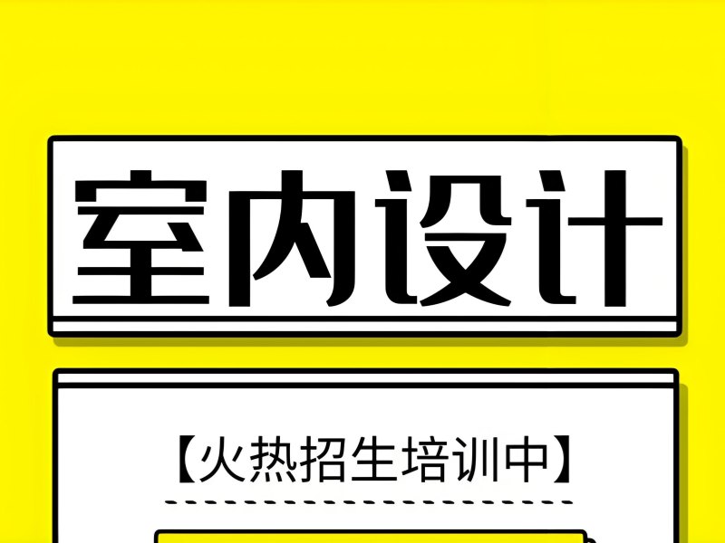 2026杭州室内设计培训速成班适合零基础吗？室内设计培训班TOP4排名一览