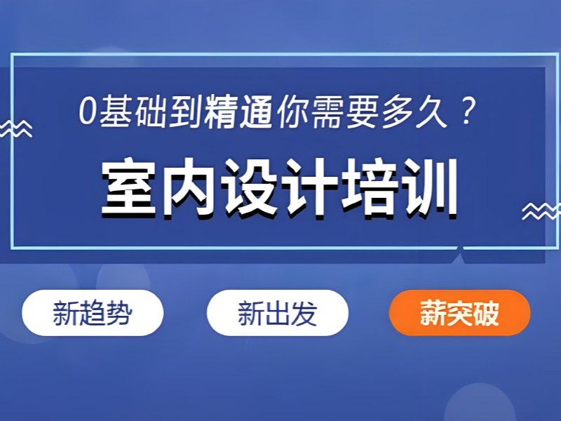 2026杭州学室内设计的发展前景怎么样？室内设计培训班TOP5排名一览