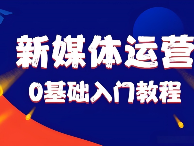 2026杭州新媒体运营培训速成班适合小白学习吗？新媒体运营培训班TOP5排名一览