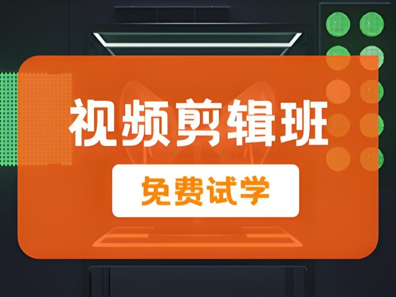 2026杭州短视频剪辑培训完整学习周期多久？视频剪辑培训班前五排名一览