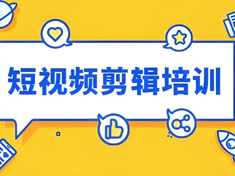 2026杭州视频剪辑在哪里可以系统学习？视频剪辑培训班前四排名一览