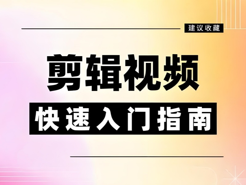 2026杭州短视频剪辑培训班哪里可以报名？视频剪辑培训班TOP5排名一览
