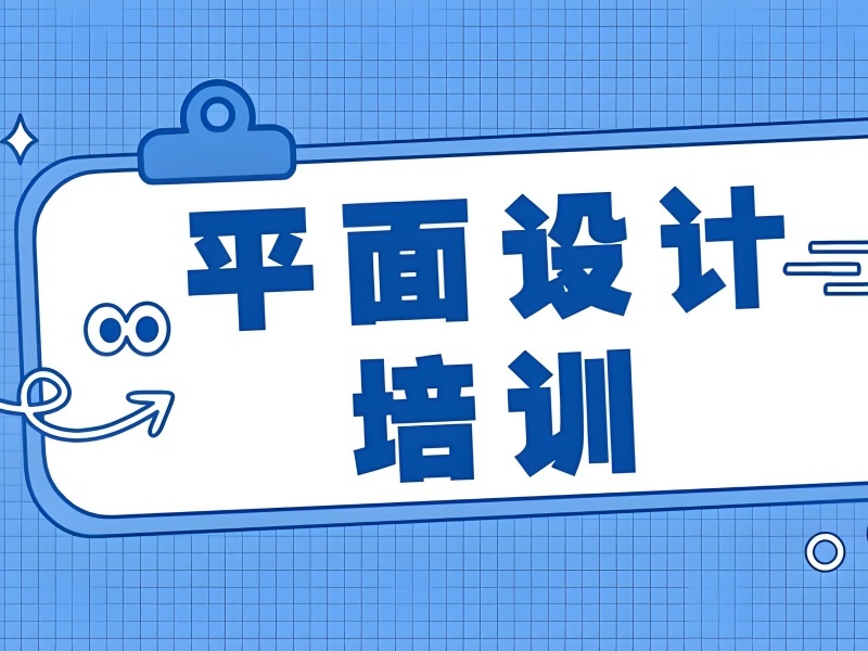 2026杭州正规平面设计师培训机构哪家专业？平面设计培训班前四排名一览