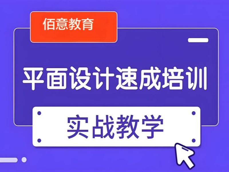 2026杭州平面设计培训机构排名如何参考选择？平面设计培训班前五排名一览