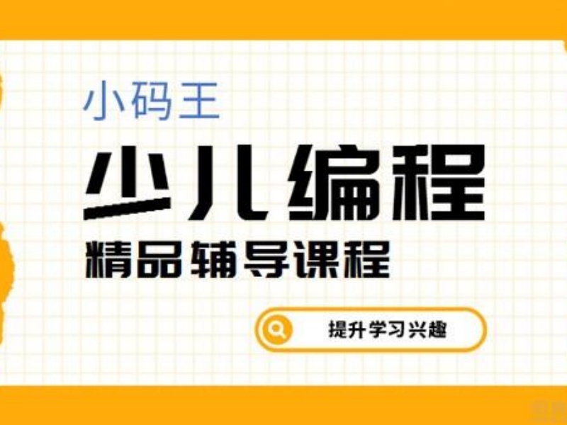 2026杭州有哪些少儿编程培训机构可选？编程培训机构TOP5排名一览