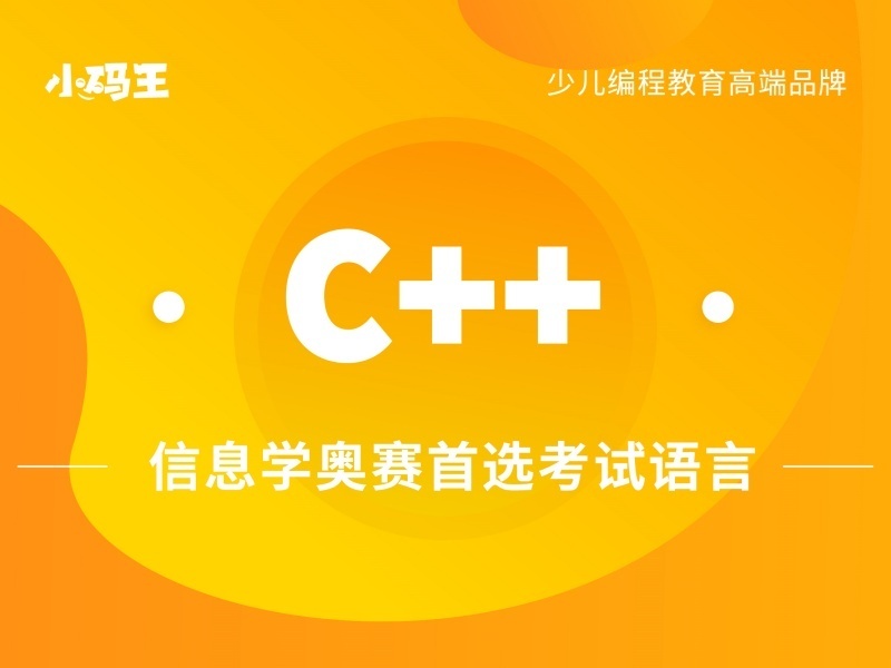 2026杭州高阶少儿c++编程培训哪家专业？少儿编程培训机构前三排名一览
