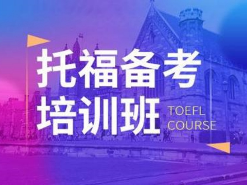 2026泉州托福培训机构哪家提分快？培训机构前五排名一览