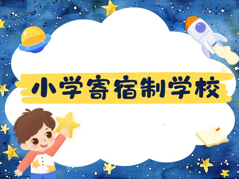 2026北京小学全托寄宿学校怎么筛选？小学寄宿TOP3排名一览